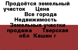 Продоётся земельный участок . › Цена ­ 1 300 000 - Все города Недвижимость » Земельные участки продажа   . Тверская обл.,Кашин г.